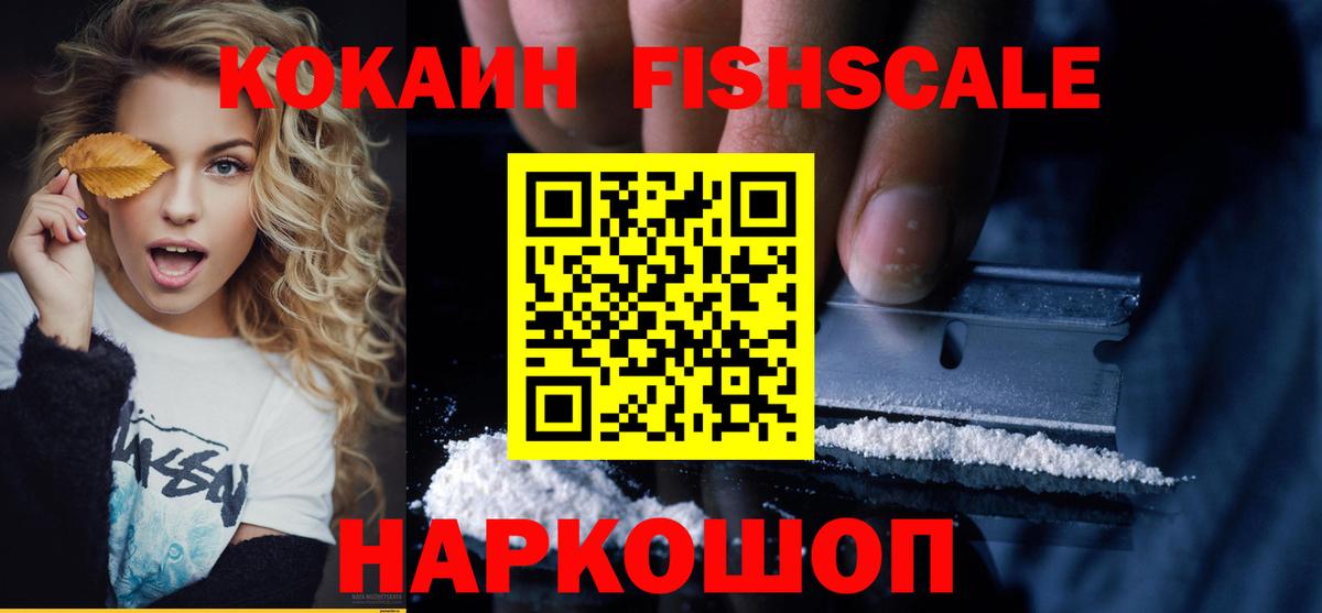 КОКАИН FishScale Соль-Илецк